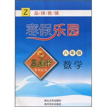 孟建平系列丛书·寒假乐园：数学（8年级）（Z）封面