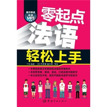 零起点法语轻松上手