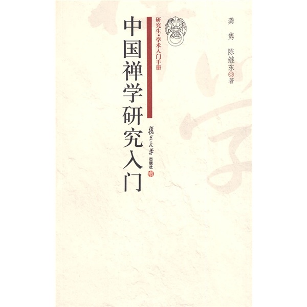 研究生·学术入门手册：中国禅学研究入门