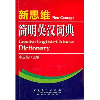 新思维简明英汉词典