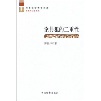 论共犯的二重性