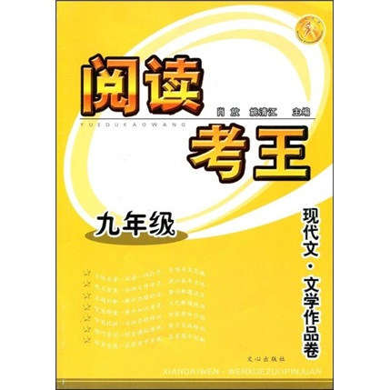 阅读考王：现代文·文学作品卷（9年级）封面
