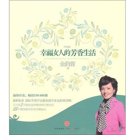 幸福女人的芳香生活（升级版）