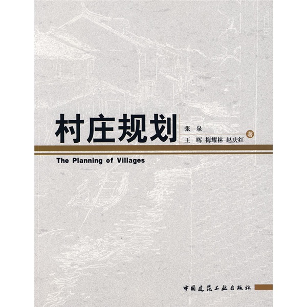 【正版】村庄规划9787112105892