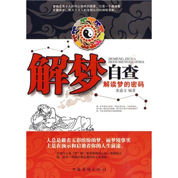 解梦自查:解读梦的密码