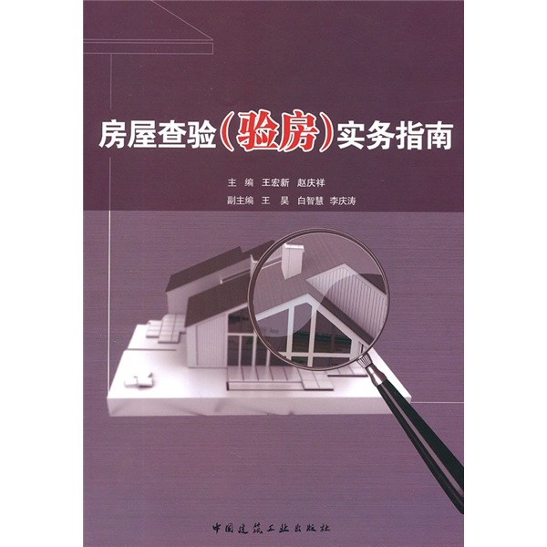 房屋查验（验房）实务指南