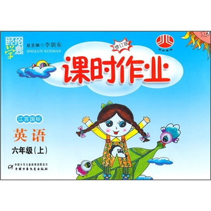 课时作业：英语（6年级）（上）（江苏国标）封面
