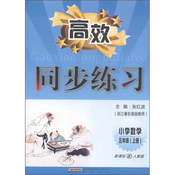 高效同步练习：小学数学（5年级·上册）（新课标配人教版）封面