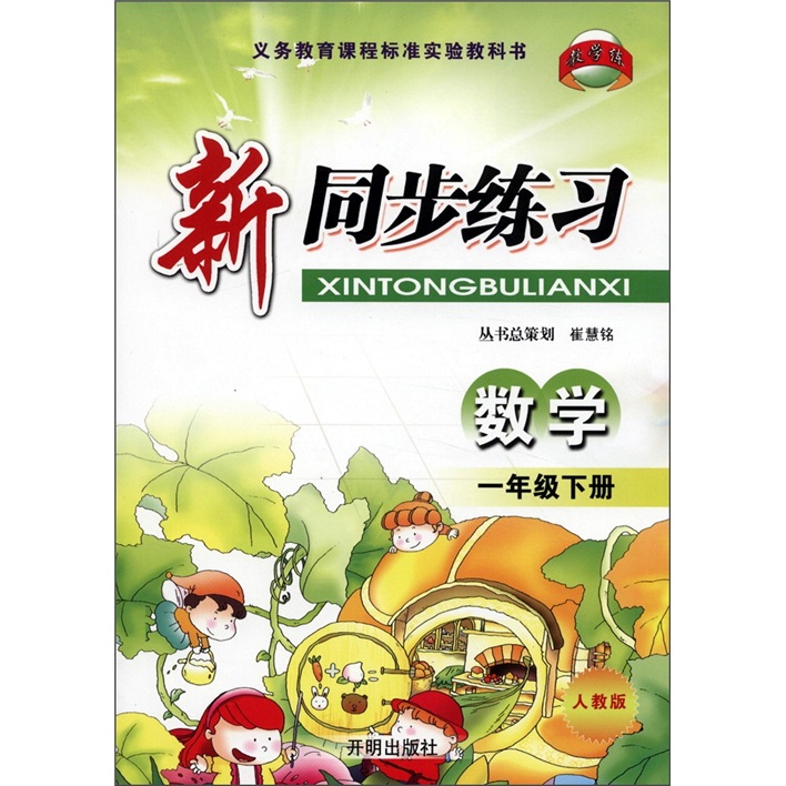 教学练·新同步练习：数学（1年级下册）（人教版）封面