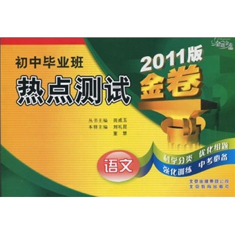 金题金卷·初中毕业班热点测试金卷：语文（2011版）封面