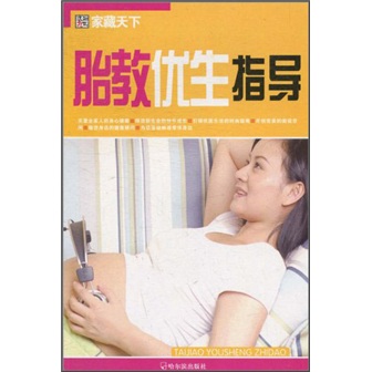 正版现货 胎教优生指导9787548401285哈尔滨