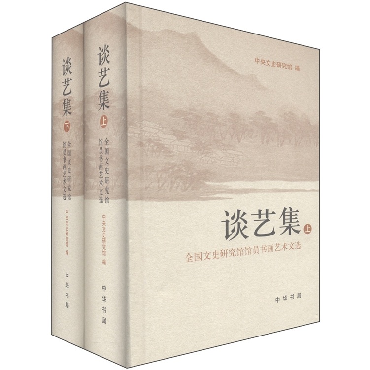 全国文史研究馆馆员书画艺术文选：谈艺集（套装共2册）