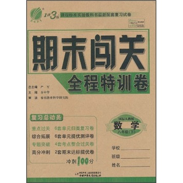 1课3练期末闯关全程特训卷：语文（8年级下）（国标人教版）封面