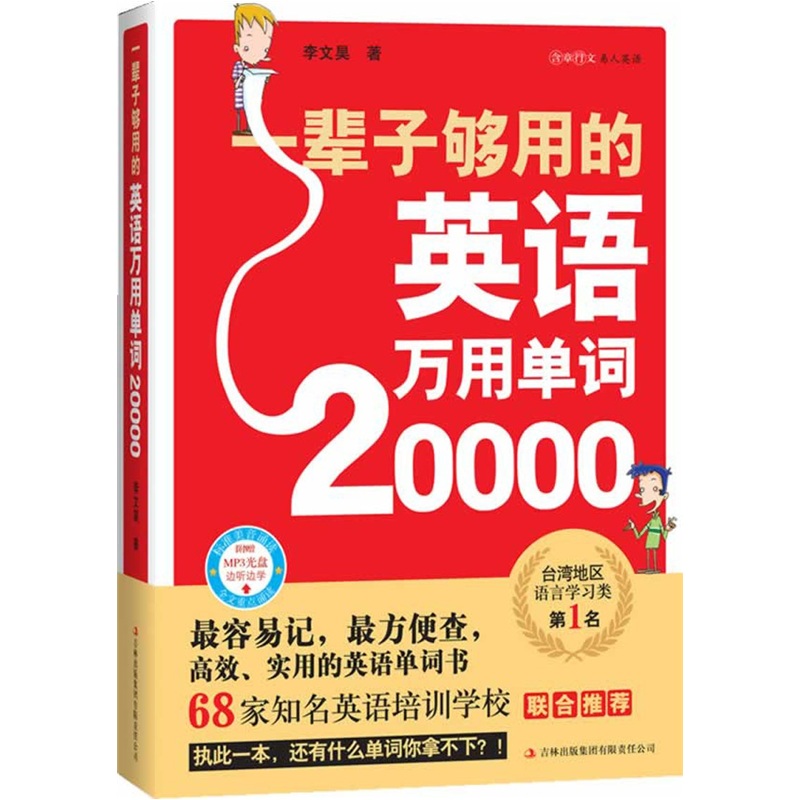 一辈子够用的英语万用单词20000