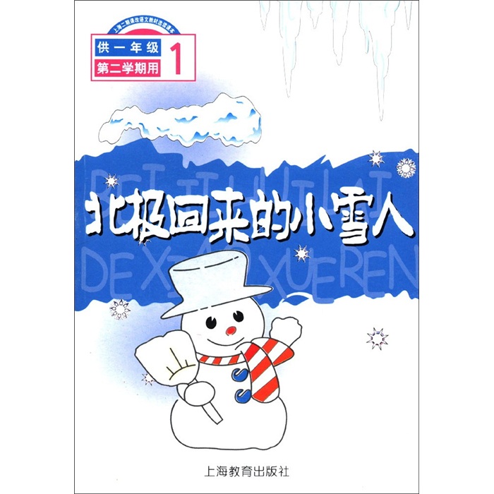 北极回来的小雪人1(供1年级第2学期用)(注音版)