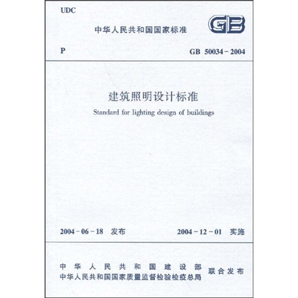 GB 50034-2004建筑照明设计标准