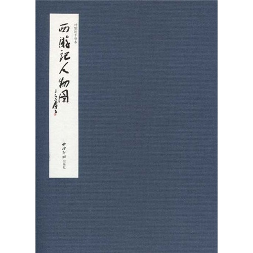 西游记人物图:叶雄绘手卷本