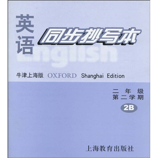 英语同步抄写本：2年级（第2学期）（牛津上海版）封面