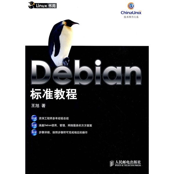 上新 Debian标准教程9787115194664