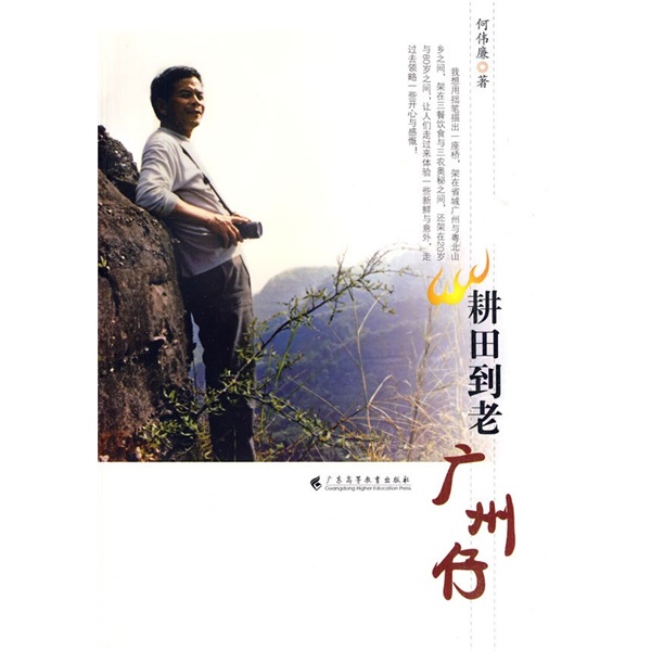 耕田到老广州仔