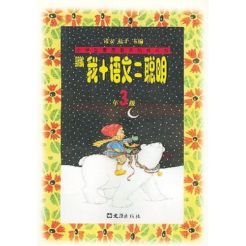 小学生素质教育培养丛书：新编我＋语文＝聪明（3年级）封面