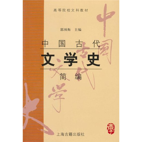 高等院校文科教材：中国古代文学史简编