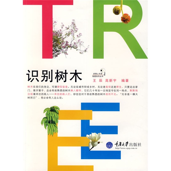 识别树木