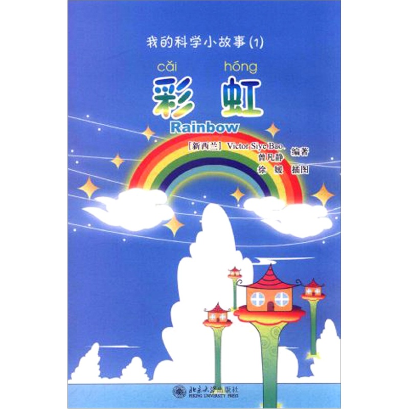 我的科学小故事1：彩虹 