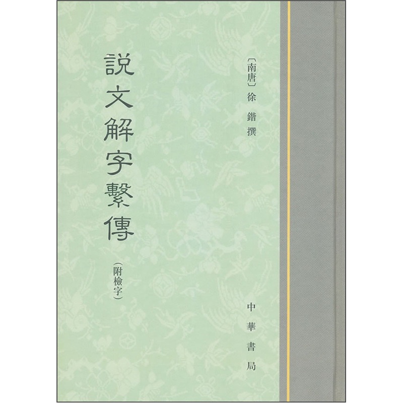 说文解字系传