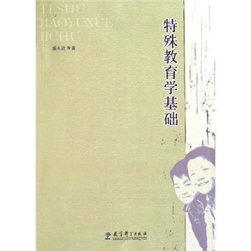 特殊教育学基础