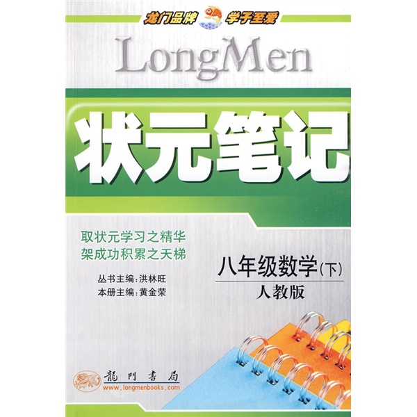 状元笔记：8年级数学（下）（人教版）封面