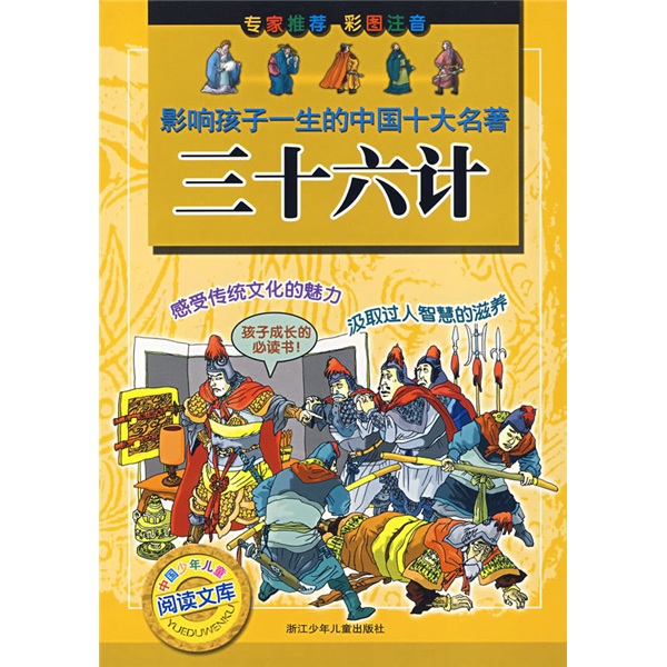 影响孩子一生的中国十大名著：三十六计