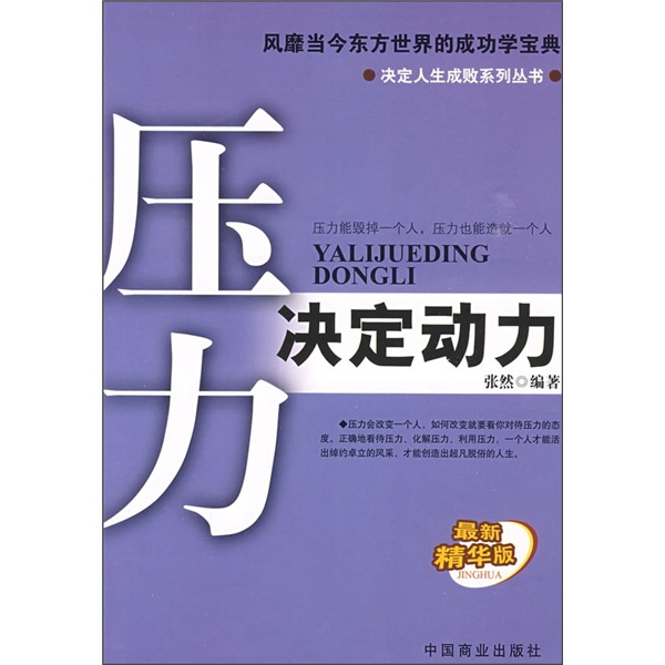 正版现货 决定人生成败系列丛书:压力决定动力9787504465443