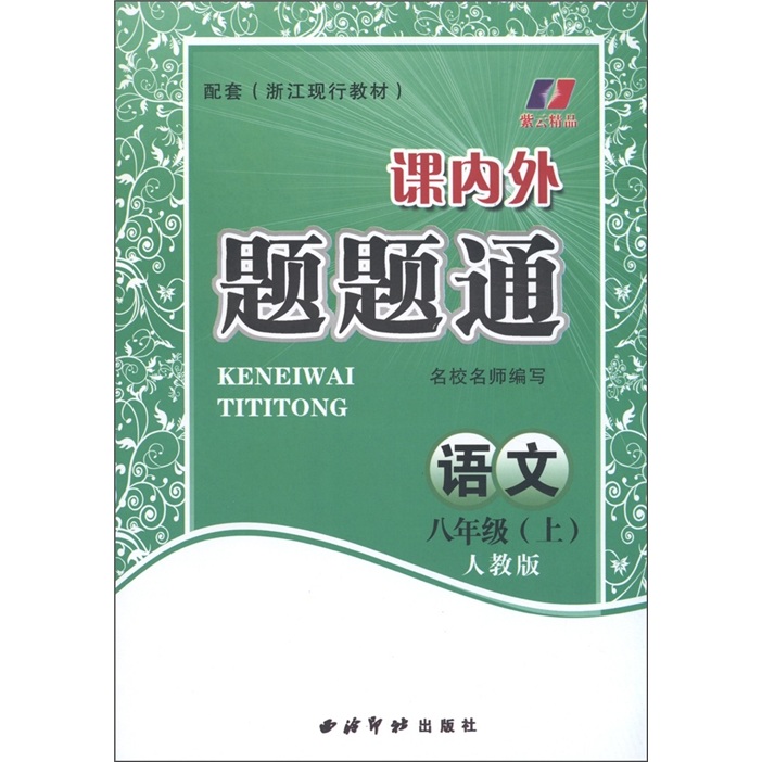 课内外题题通：语文（8年级上册）（人教版）封面