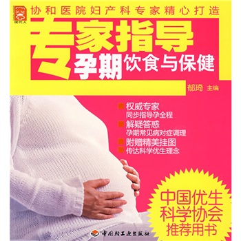 现代人:专家指导孕期饮食与保健