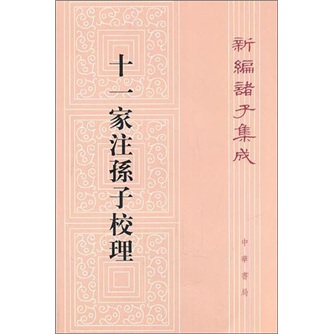十一家注孙子校理（平装旧版）繁体竖排 中华书局新编诸子集成