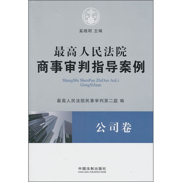 最高人民法院商事审判指导案例：公司卷 pdf格式下载