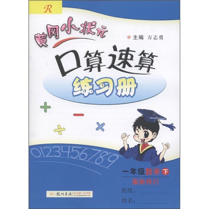 黄冈小状元·口算速算练习册：1年级数学（下）（修订版）R封面