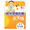 数学思维拓展天天练：小学1年级封面