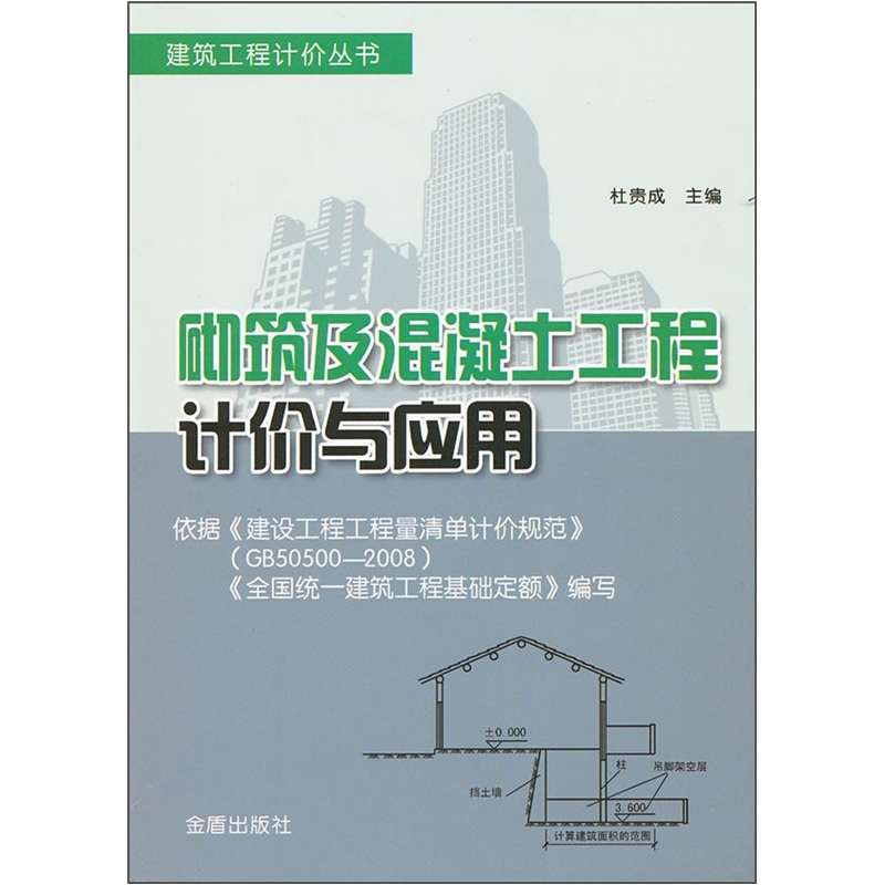 砌筑及混凝土工程计价与应用