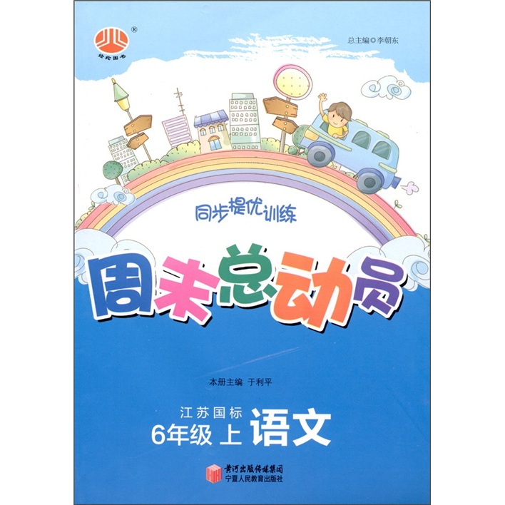 经纶图书·同步提优训练·周末总动员：语文（6年级）（江苏国标）封面