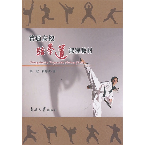普通高校跆拳道课程教材 pdf格式下载
