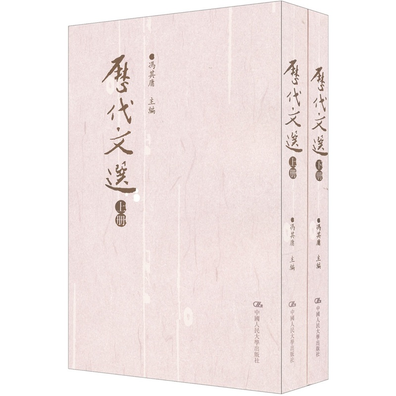 历代文选（套装上下册）
