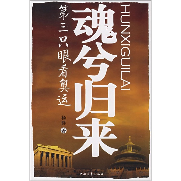 魂兮归来：第三只眼看奥运