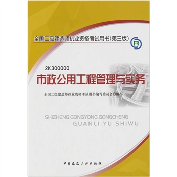 全国二级建造师执业资格考试用书（第3版）： 市政公用工程管理与实务（附光盘1张）