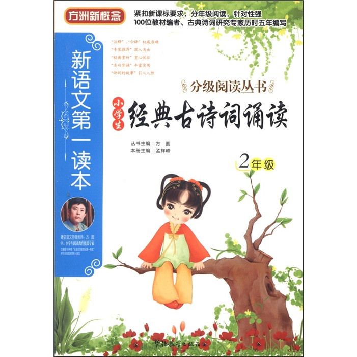 方洲新概念·新语文第一读本·分级阅读丛书：小学生经典古诗词诵读（2年级）封面