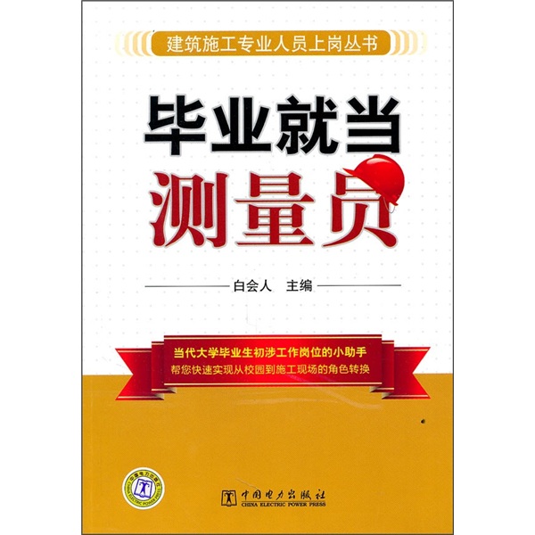 毕业就当测量员