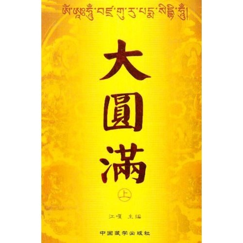 大圆满（上下）