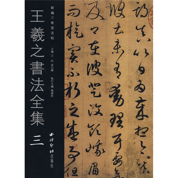 王羲之书法全集3
