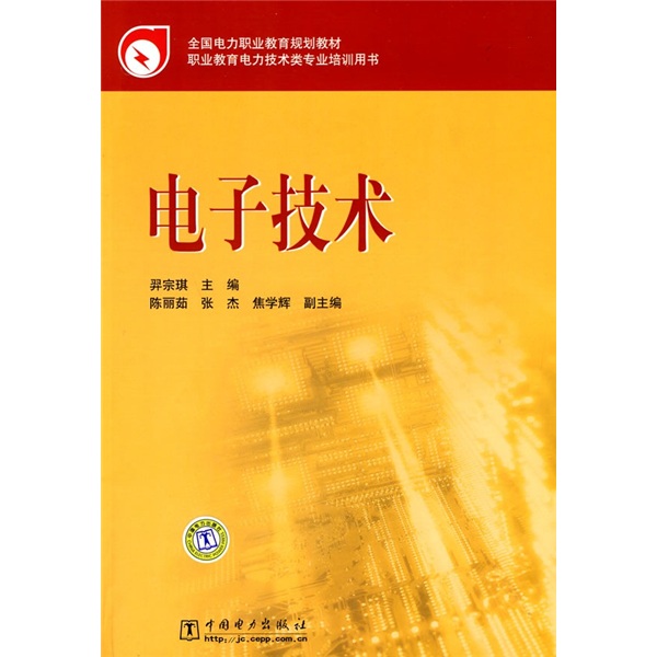 全国电力职业教育规划教材：电子技术